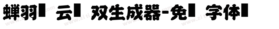 蝉羽风云无双生成器字体转换