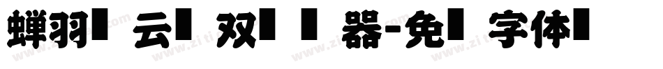 蝉羽风云无双转换器字体转换