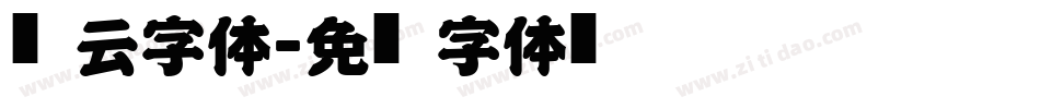 风云字体字体转换