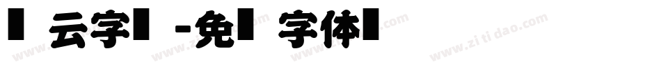 风云字库字体转换