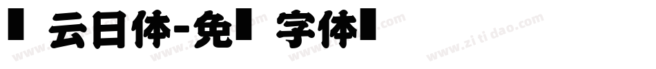 风云日体字体转换