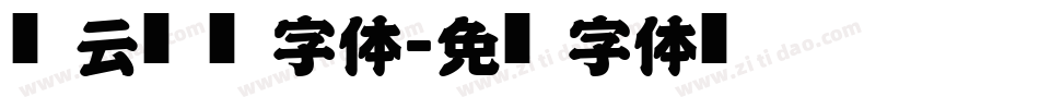风云艺术字体字体转换