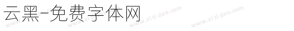 云黑字体转换