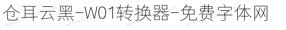 仓耳云黑-W01转换器字体转换