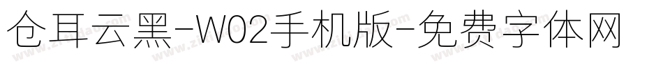 仓耳云黑-W02手机版字体转换