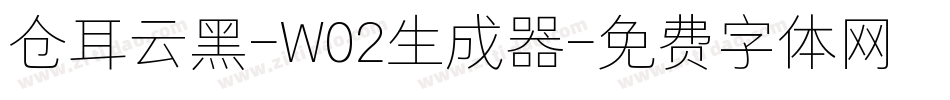 仓耳云黑-W02生成器字体转换
