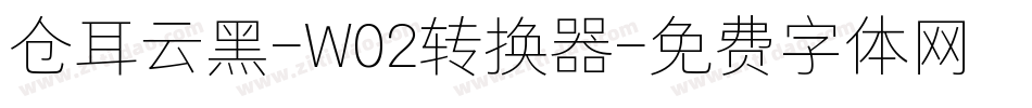 仓耳云黑-W02转换器字体转换