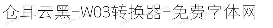 仓耳云黑-W03转换器字体转换
