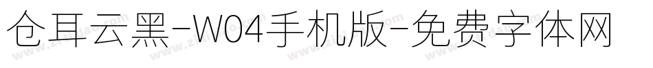 仓耳云黑-W04手机版字体转换