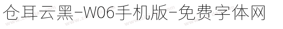 仓耳云黑-W06手机版字体转换
