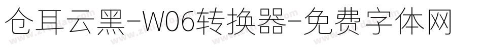 仓耳云黑-W06转换器字体转换