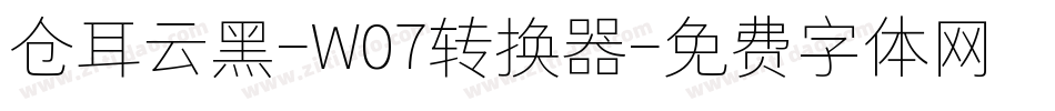 仓耳云黑-W07转换器字体转换