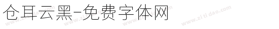 仓耳云黑字体转换