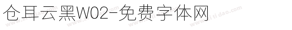 仓耳云黑W02字体转换
