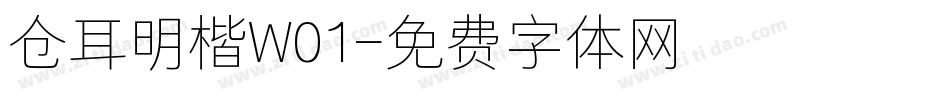 仓耳明楷W01字体转换