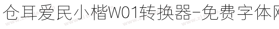 仓耳爱民小楷W01转换器字体转换