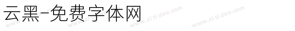 云黑字体转换