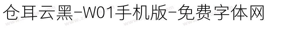 仓耳云黑-W01手机版字体转换