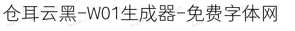 仓耳云黑-W01生成器字体转换