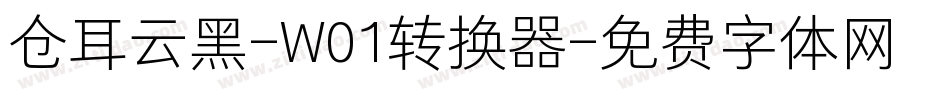 仓耳云黑-W01转换器字体转换