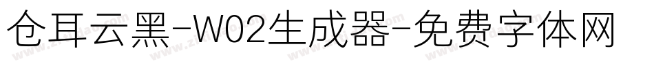 仓耳云黑-W02生成器字体转换