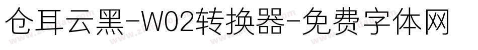 仓耳云黑-W02转换器字体转换