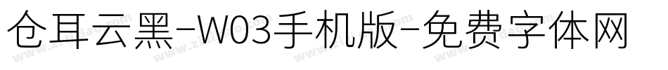 仓耳云黑-W03手机版字体转换
