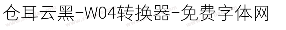 仓耳云黑-W04转换器字体转换