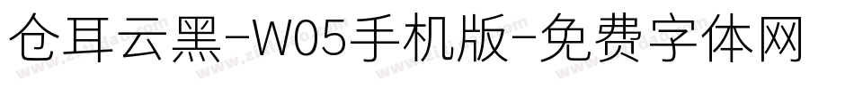 仓耳云黑-W05手机版字体转换