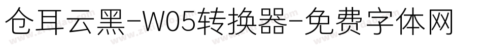 仓耳云黑-W05转换器字体转换