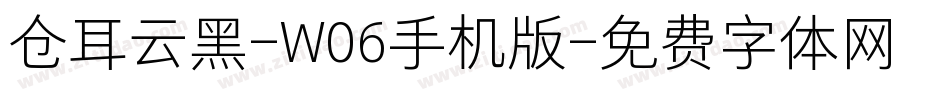 仓耳云黑-W06手机版字体转换