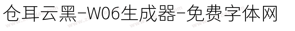 仓耳云黑-W06生成器字体转换