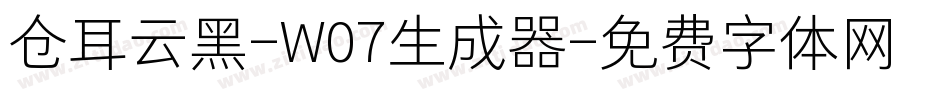 仓耳云黑-W07生成器字体转换
