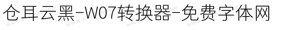 仓耳云黑-W07转换器字体转换