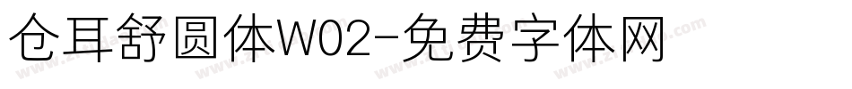 仓耳舒圆体W02字体转换