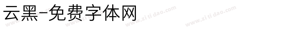 云黑字体转换