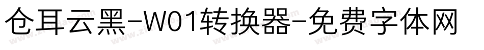 仓耳云黑-W01转换器字体转换