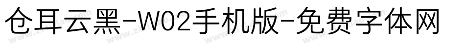 仓耳云黑-W02手机版字体转换
