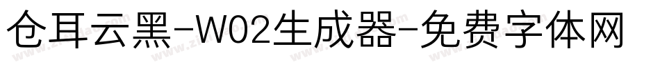 仓耳云黑-W02生成器字体转换
