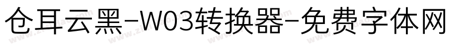 仓耳云黑-W03转换器字体转换