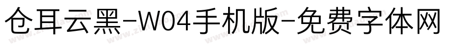 仓耳云黑-W04手机版字体转换