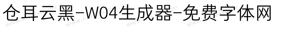 仓耳云黑-W04生成器字体转换