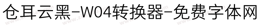 仓耳云黑-W04转换器字体转换