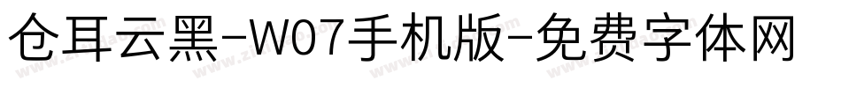 仓耳云黑-W07手机版字体转换