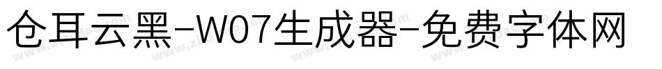 仓耳云黑-W07生成器字体转换