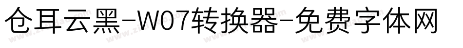 仓耳云黑-W07转换器字体转换
