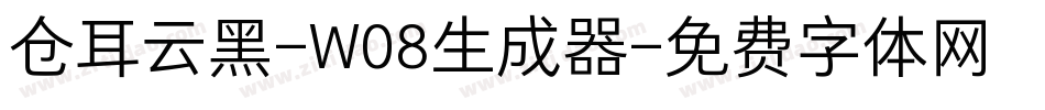 仓耳云黑-W08生成器字体转换
