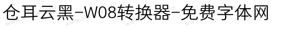 仓耳云黑-W08转换器字体转换