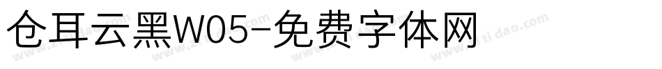 仓耳云黑W05字体转换