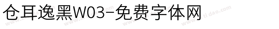 仓耳逸黑W03字体转换